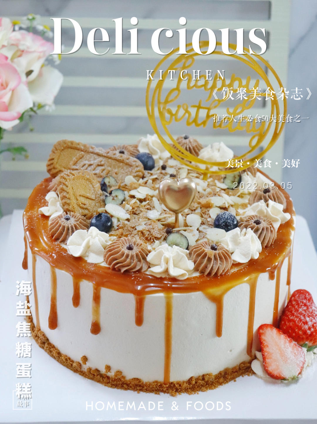 海盐焦糖生日蛋糕