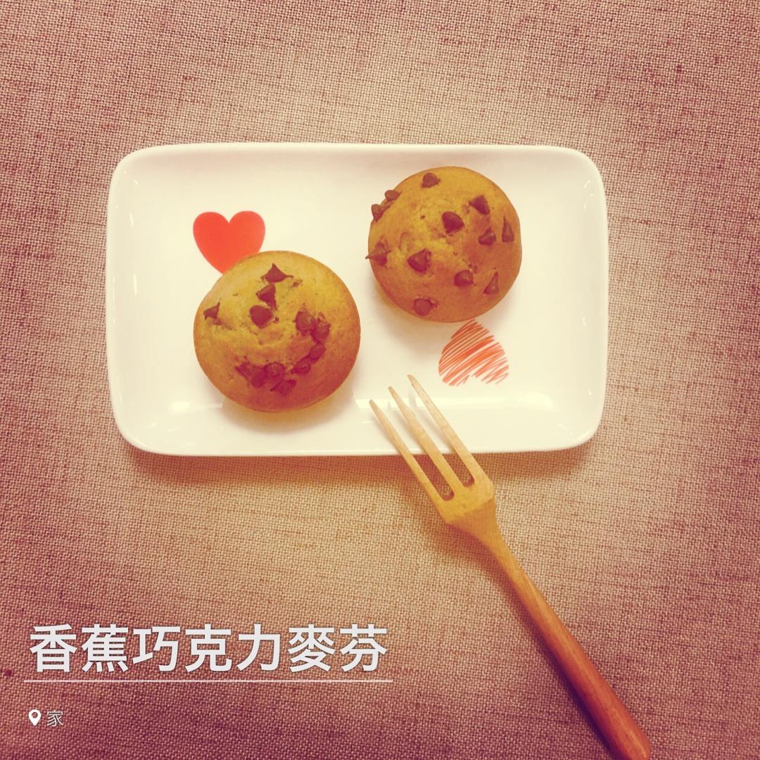 超简单的香蕉巧克力马芬《消灭香蕉》