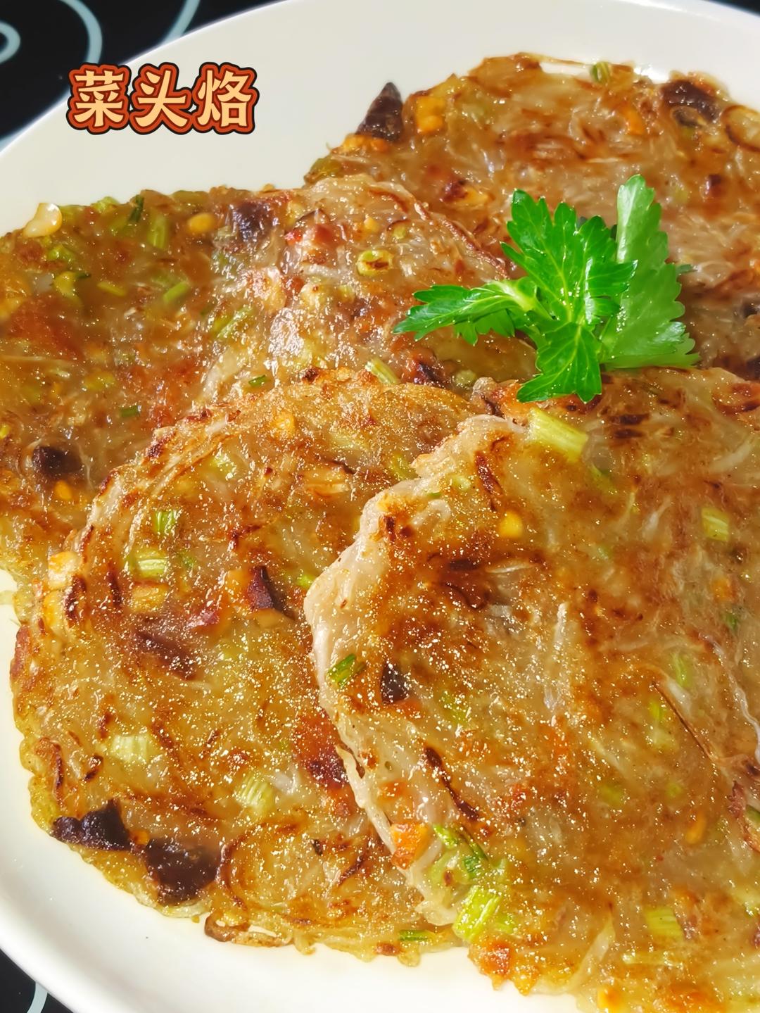 潮汕菜头烙(巨好吃)
