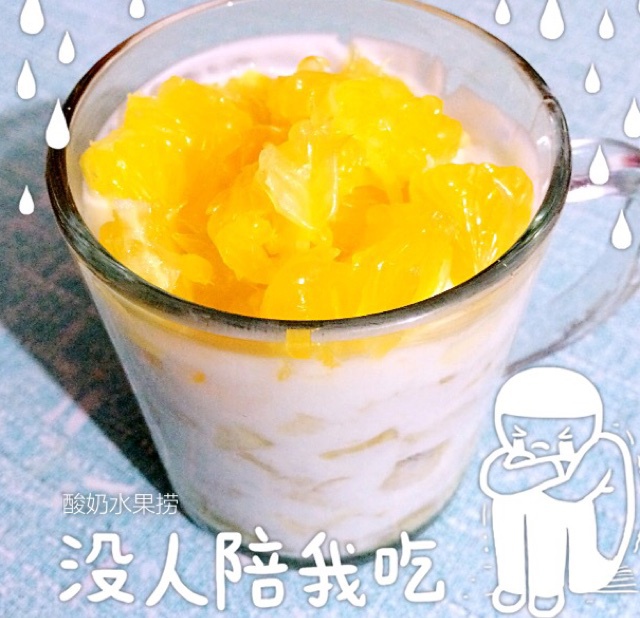 酸奶水果捞