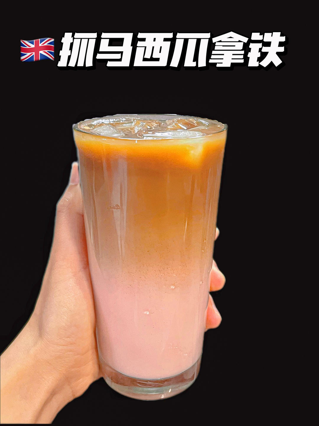 瑞幸同款抓马西瓜拿铁