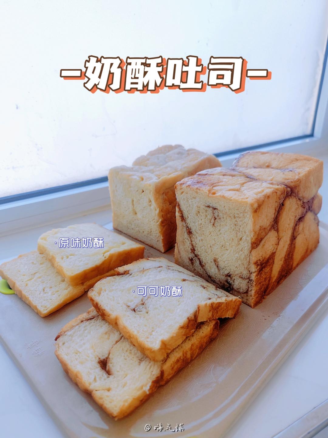 奶酥吐司（家庭版爸爸糖奶酥吐司）