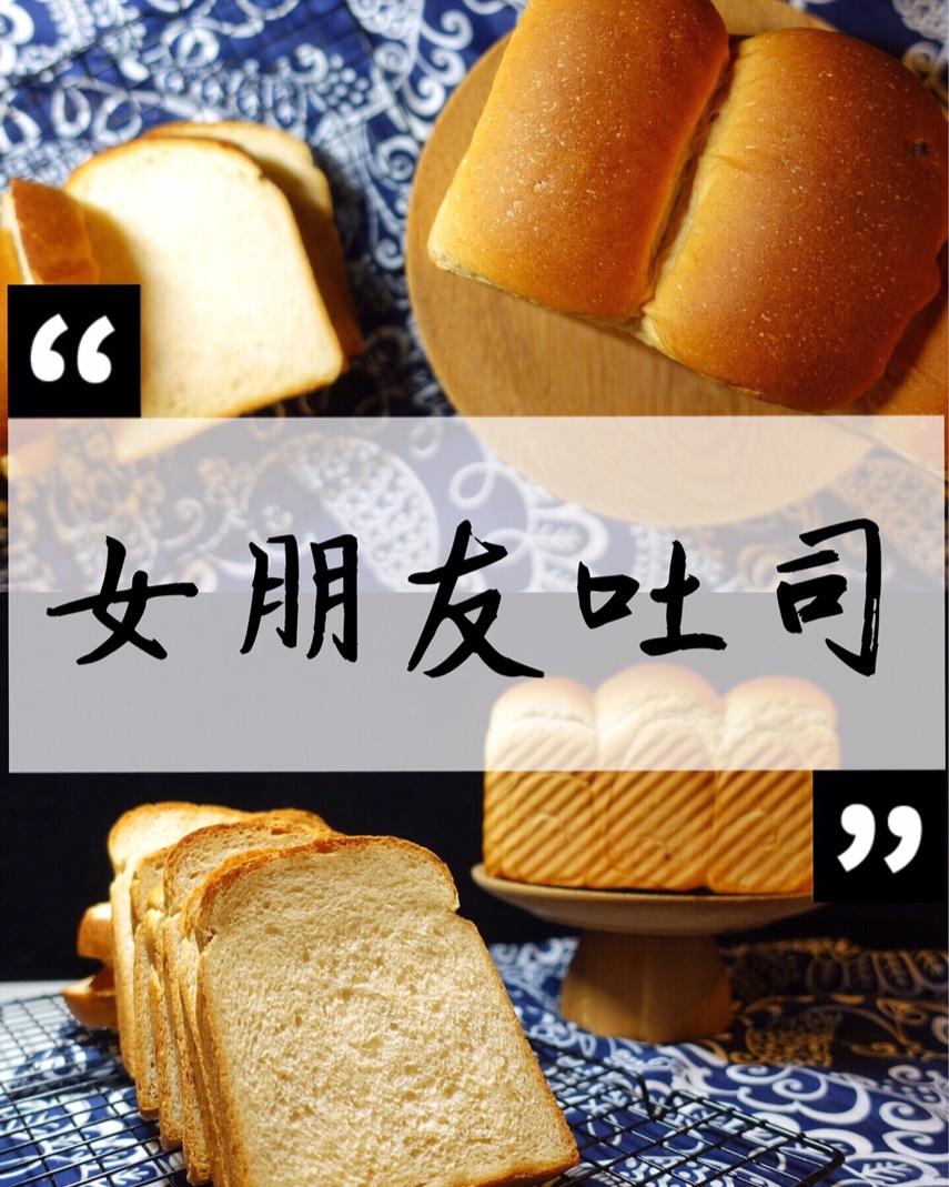 女朋友吐司
