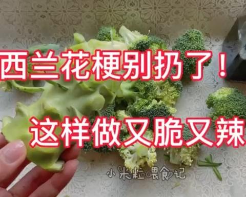西兰花梗最好吃做法