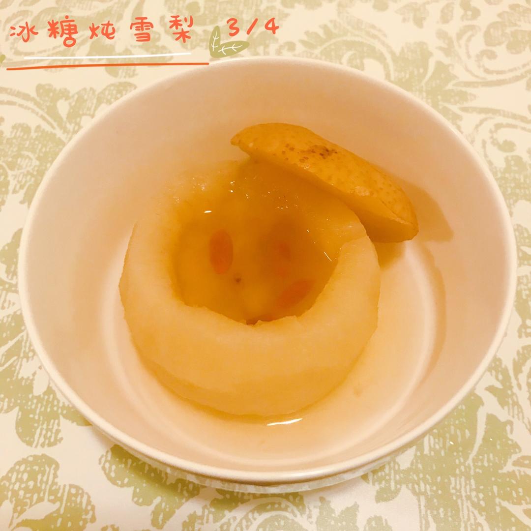 【冰糖雪梨】