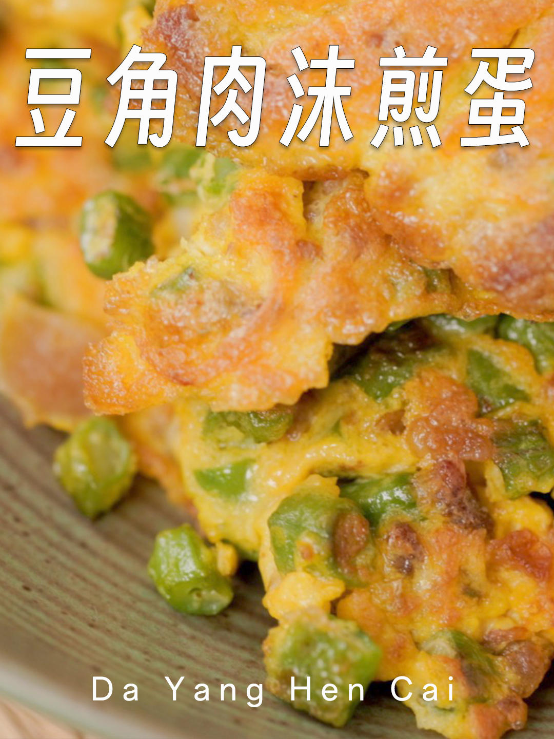 豆角肉沫煎蛋丨小朋友爱吃的菜