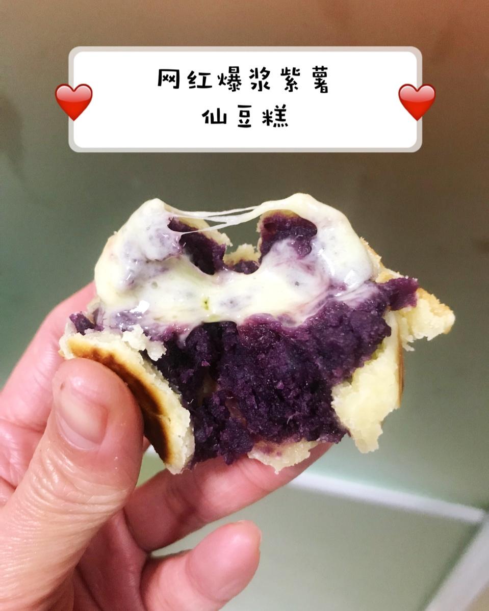 【爆浆紫薯仙豆糕】