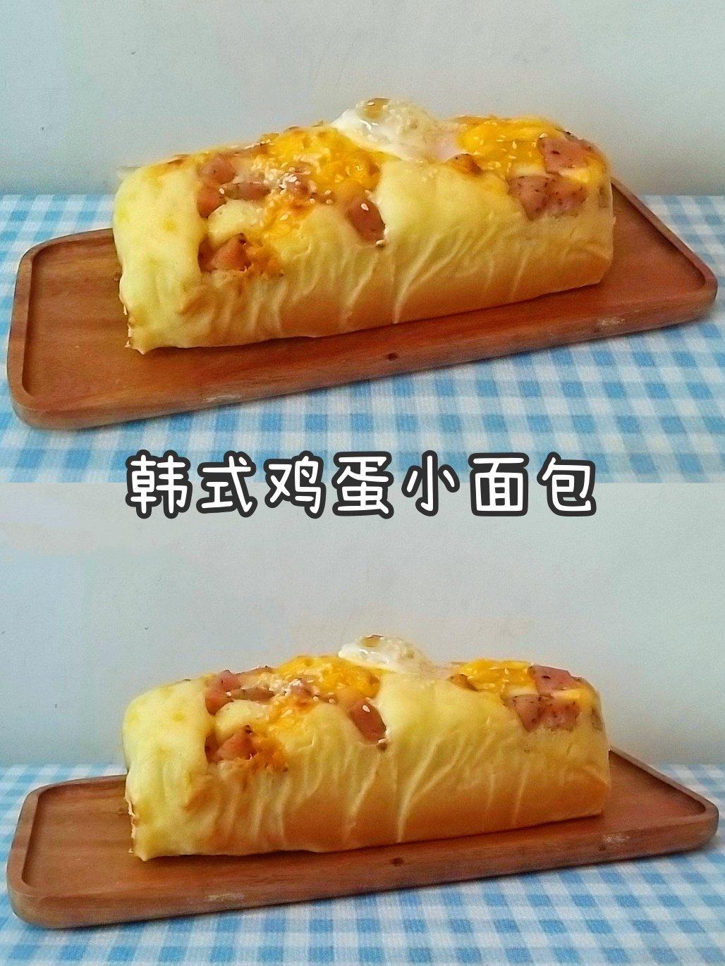 韩式鸡蛋小面包