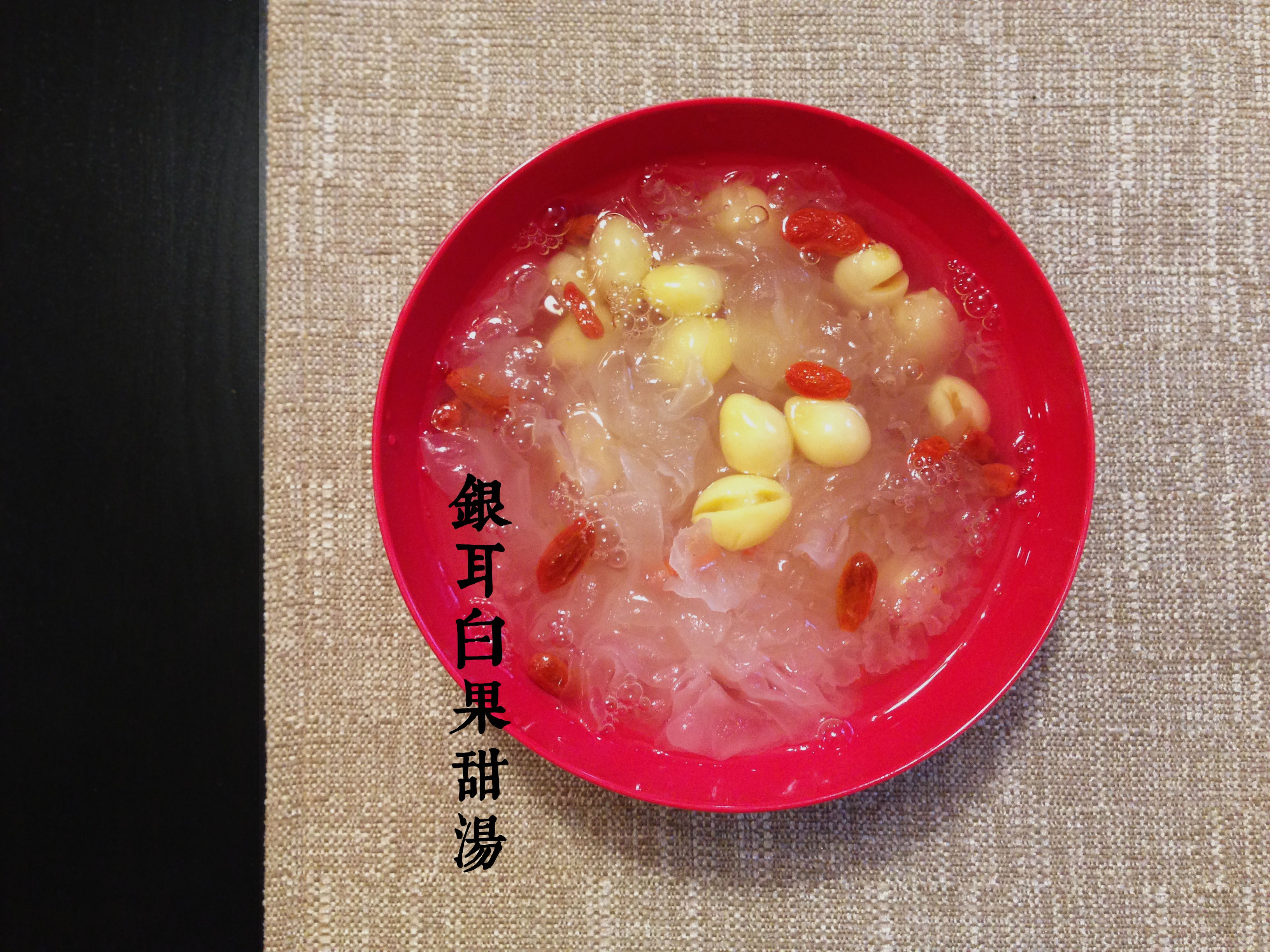 银耳白果甜汤