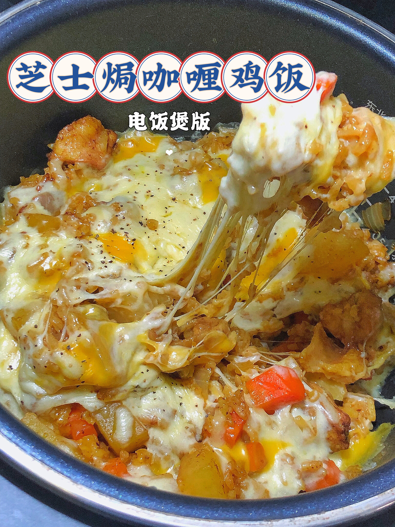 芝士焗咖喱鸡饭·电饭煲版