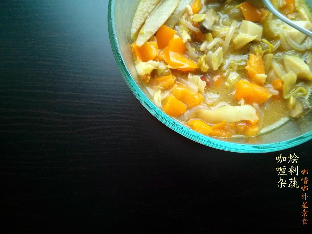 咖喱杂烩剩蔬的做法