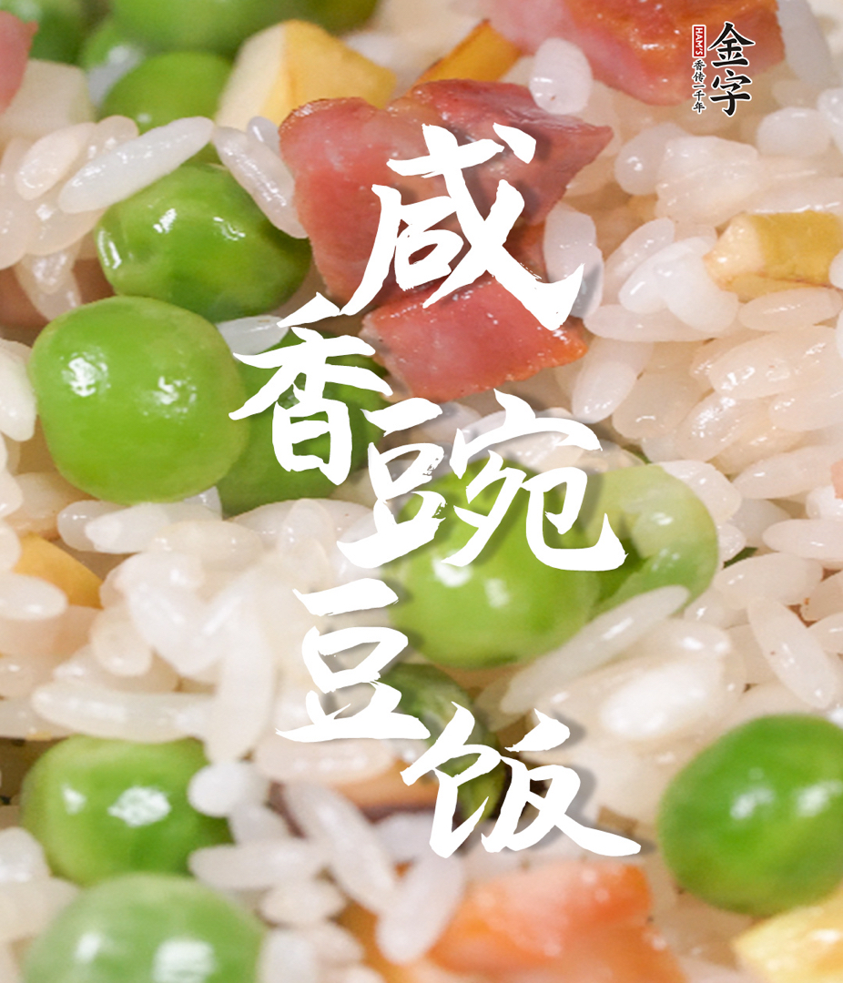 【咸香豌豆饭】