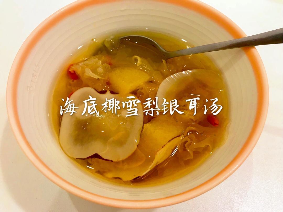 美白润肤、生津润肺《海底椰雪梨银耳糖水》