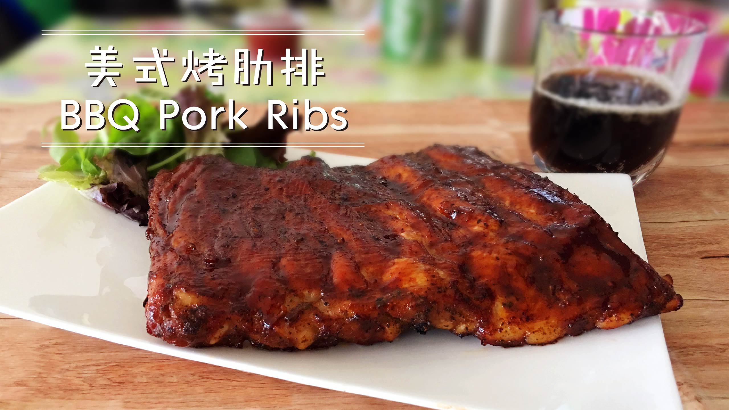 美式烤肋排 BBQ Pork Ribs