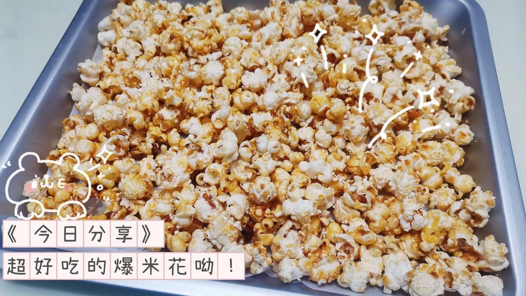 焦糖爆米花