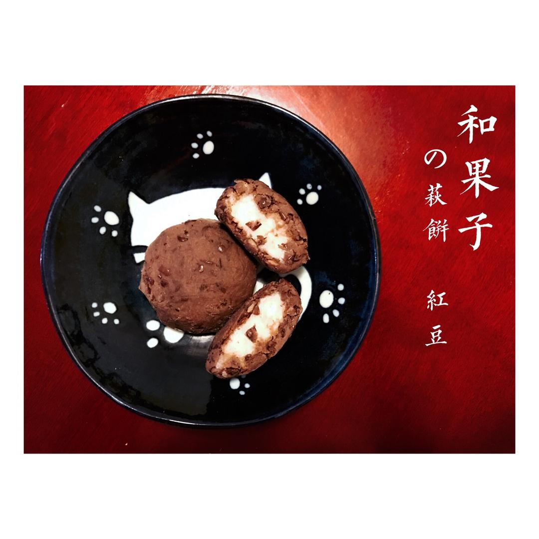 饭岛奈美的红豆萩饼