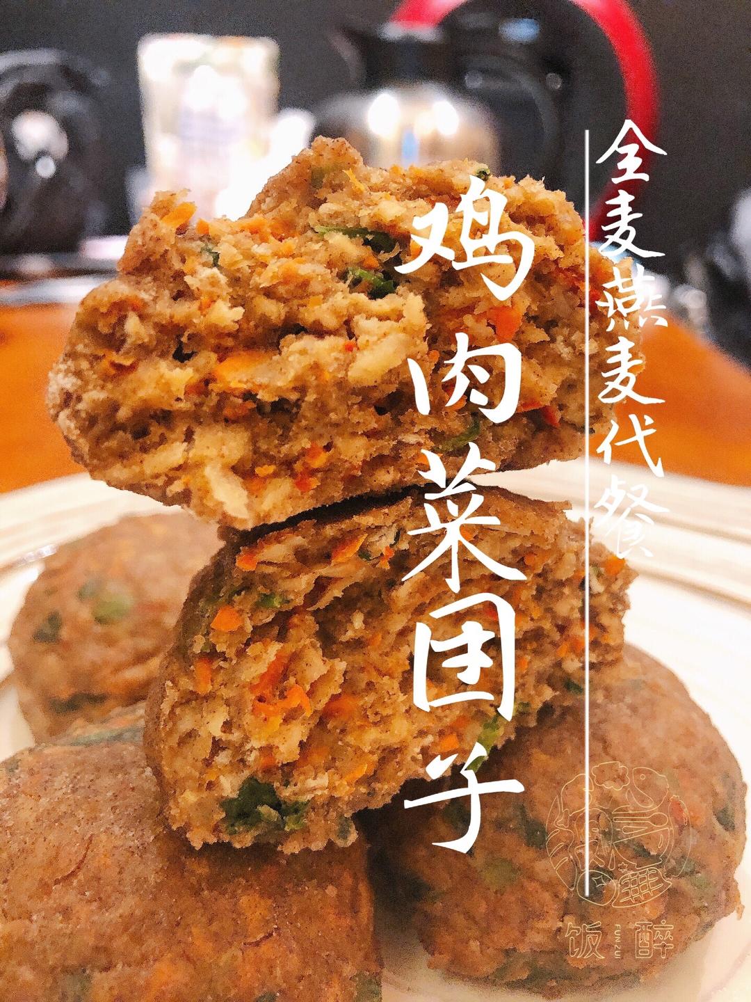 鸡肉菜团子『燕麦全麦粉版』减脂代餐的做法