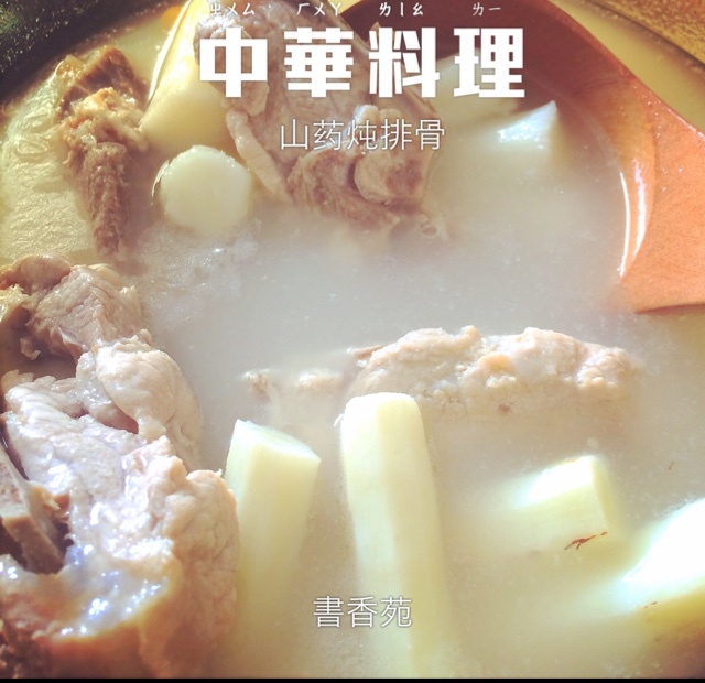 排骨炖山药