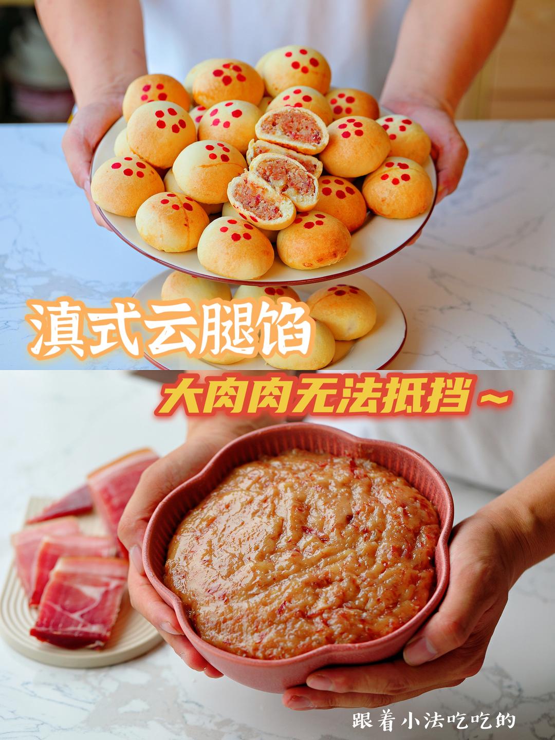 滇式云腿馅，大肉肉无法阻挡~的做法