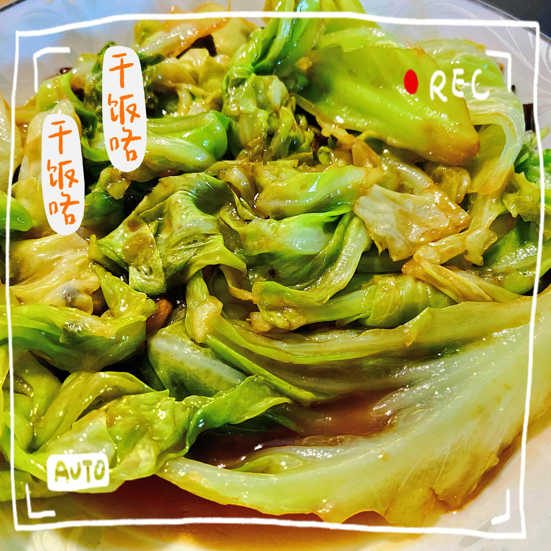 手撕包菜（米饭杀手系列二）