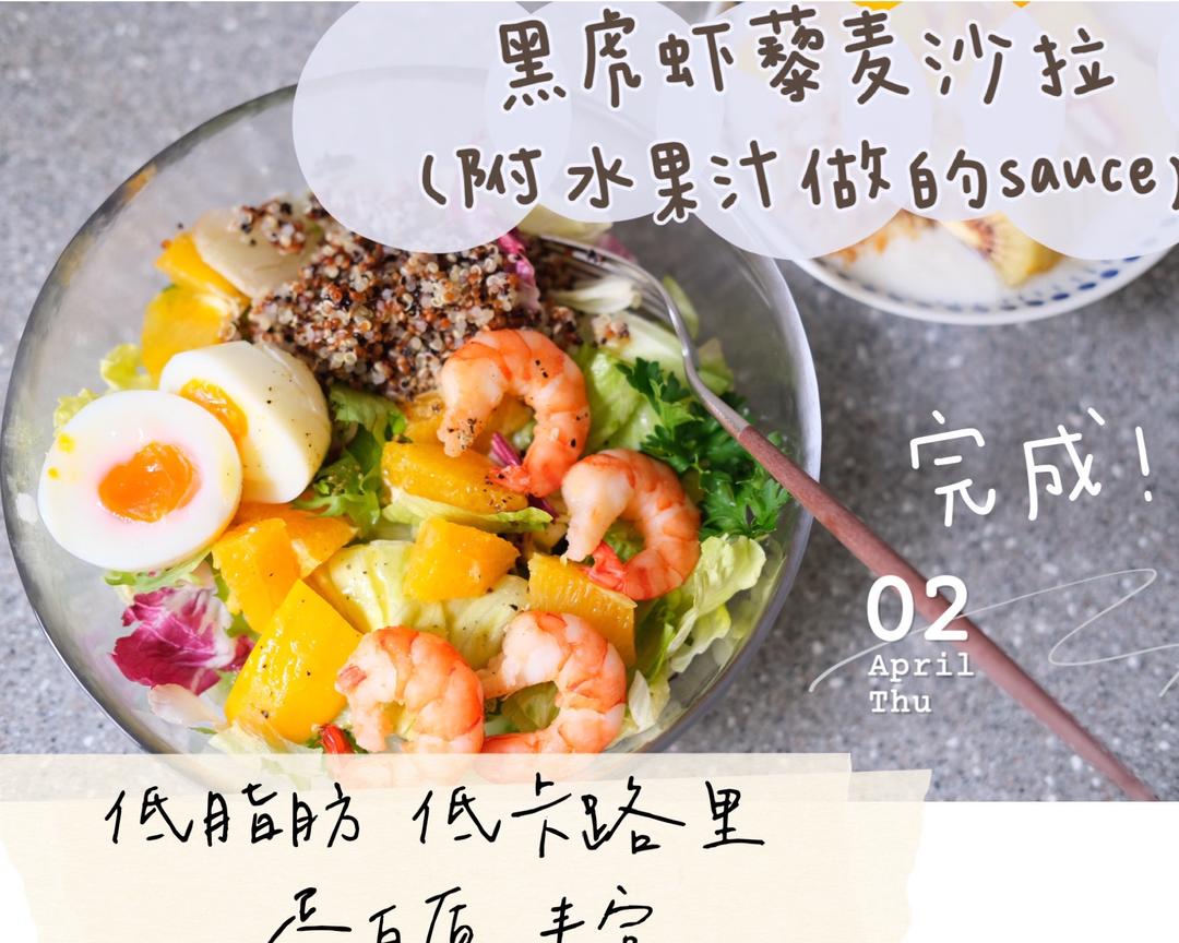 黑虎虾三色藜麦沙拉的做法