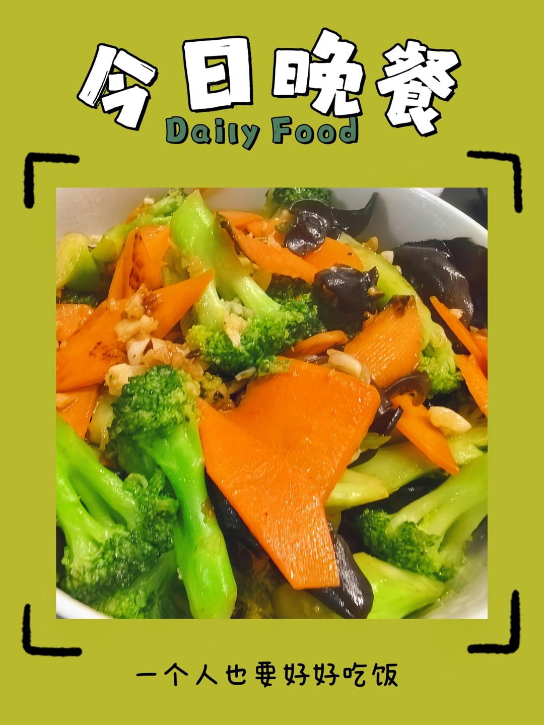 西兰花胡萝卜炒木耳