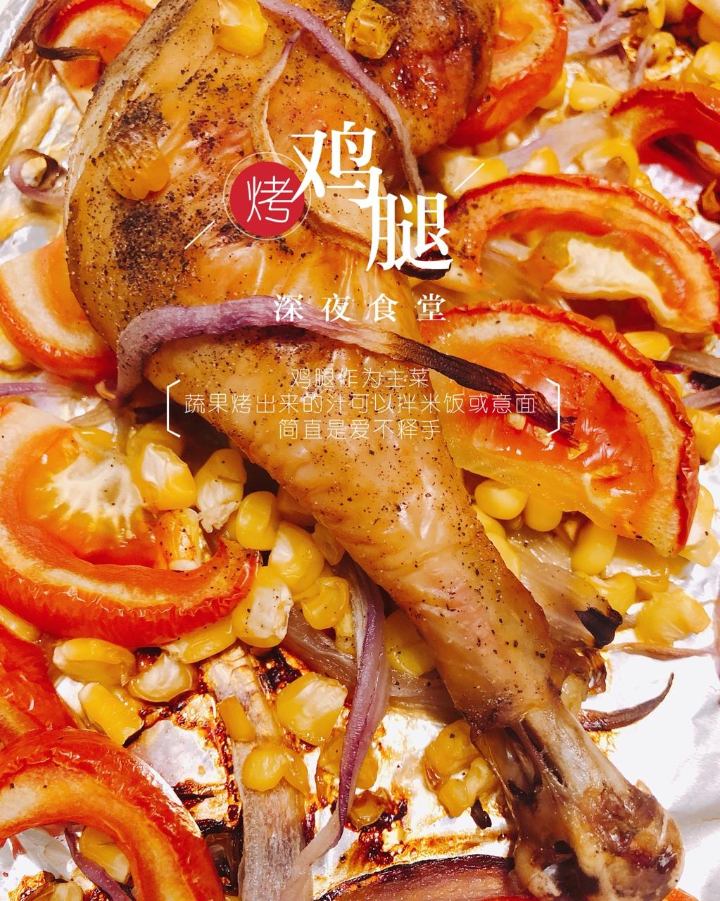 【法式烤鸡腿】