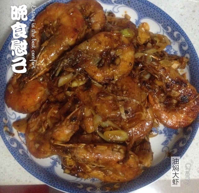油焖大虾