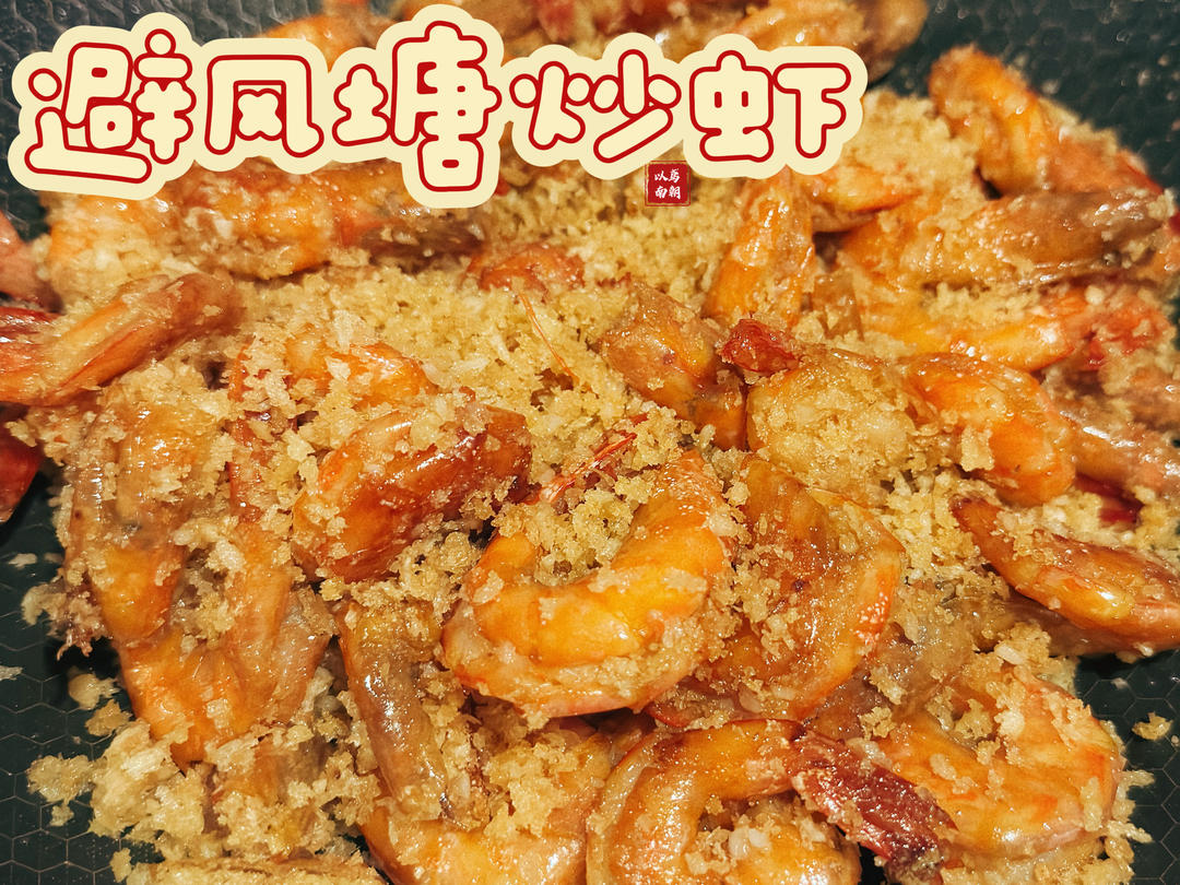 避风塘炒虾（简易版）