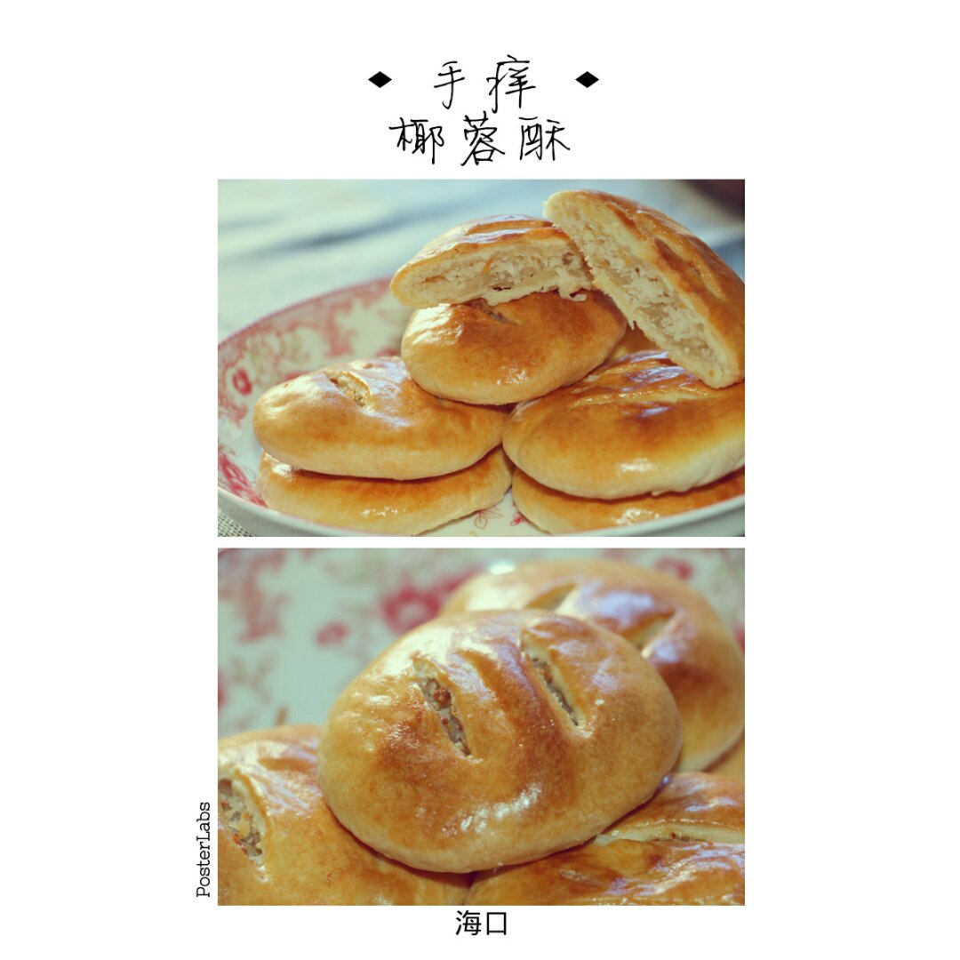 椰蓉开口酥