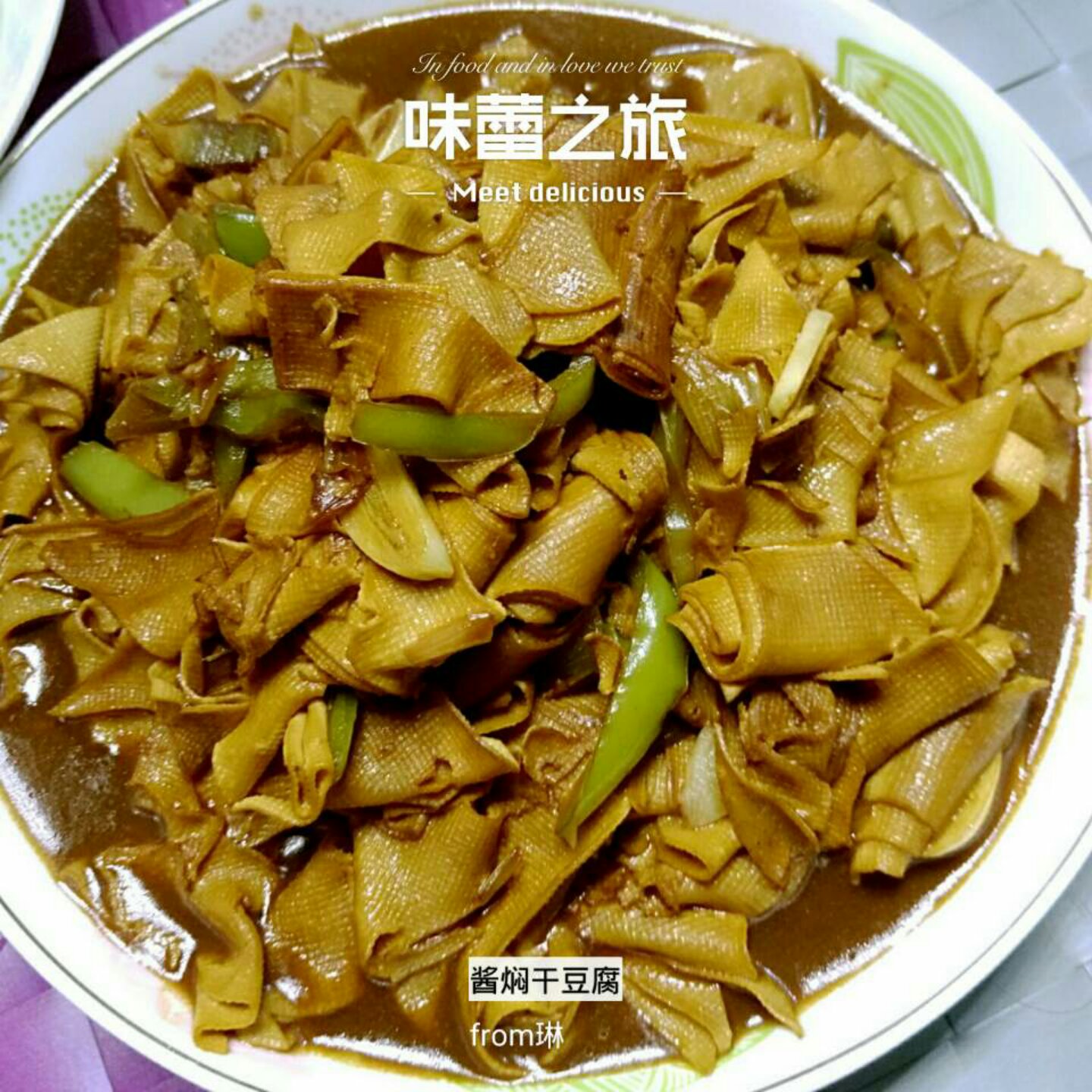酱焖干豆腐