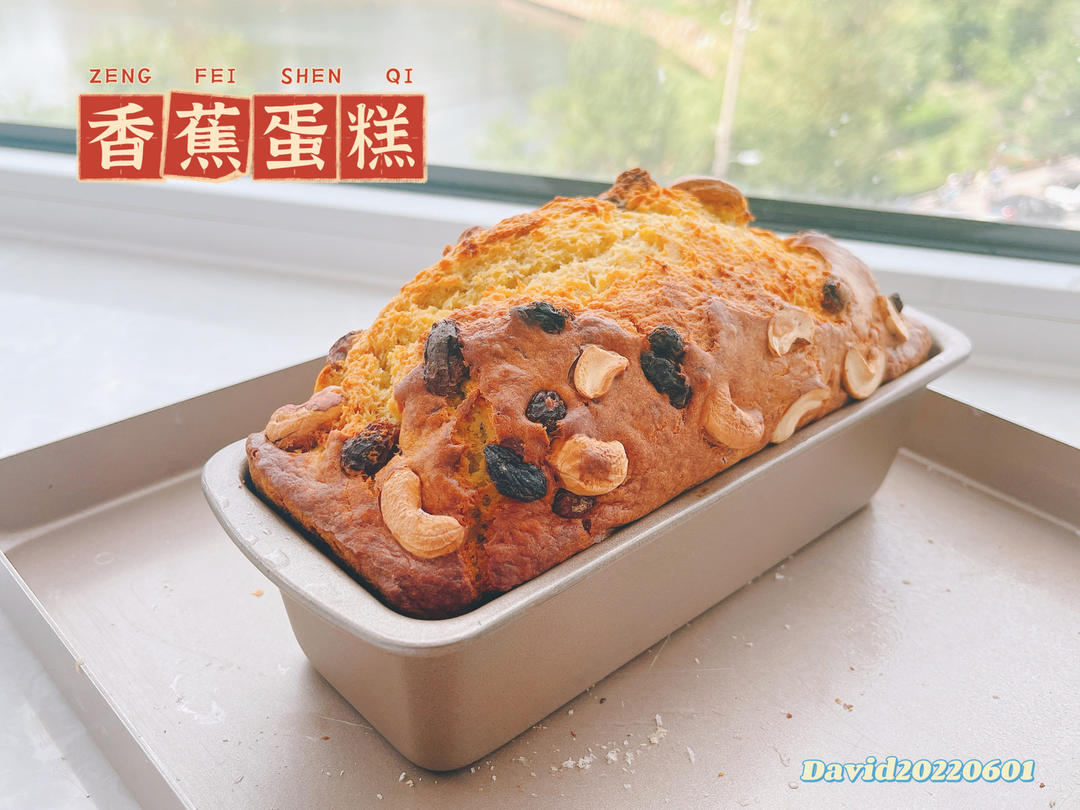 香蕉蛋糕（消耗香蕉）