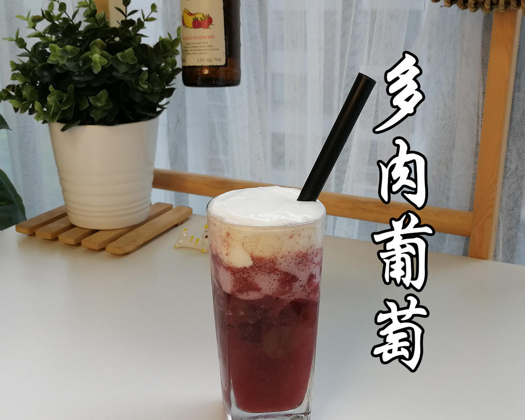 喜茶同款 ◆ 网红多肉葡萄