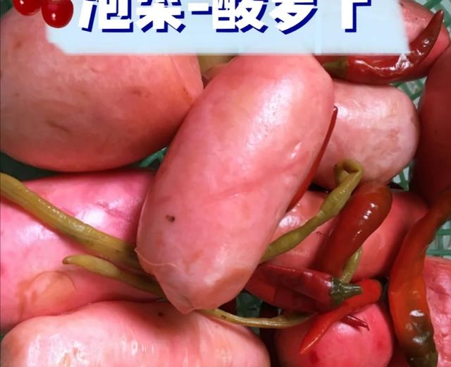 泡菜-酸萝卜