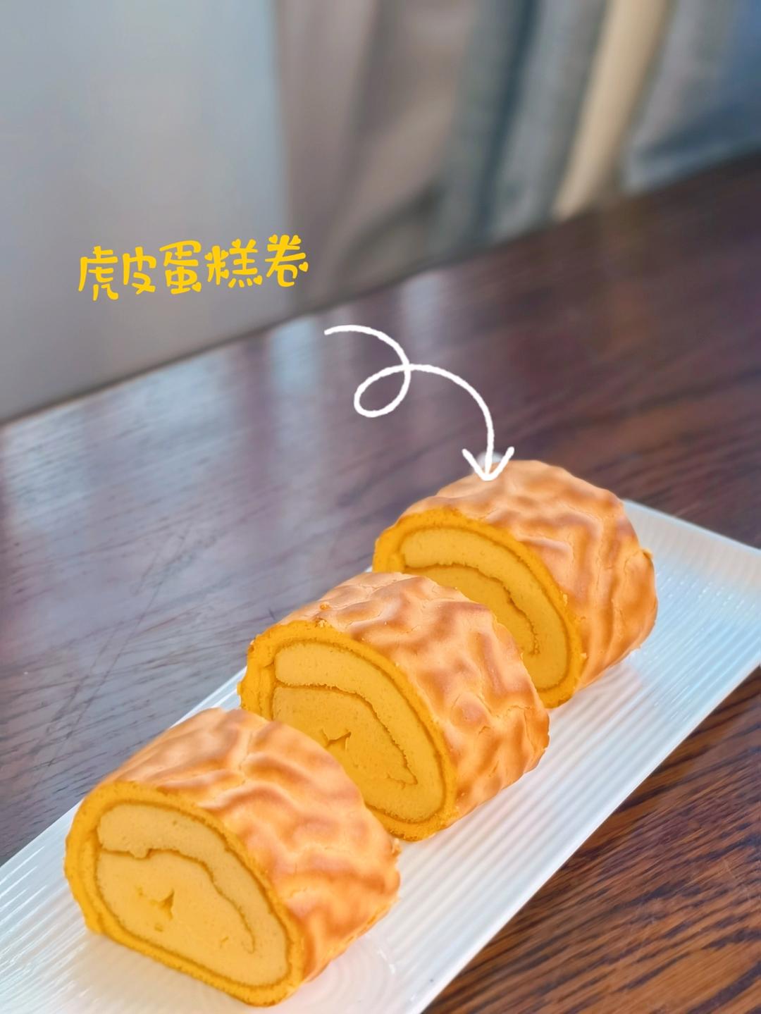 学好虎皮蛋糕卷‼️记住5秒消失法（小视频食谱）
