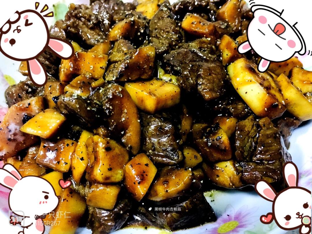 黑椒杏鲍菇牛肉粒