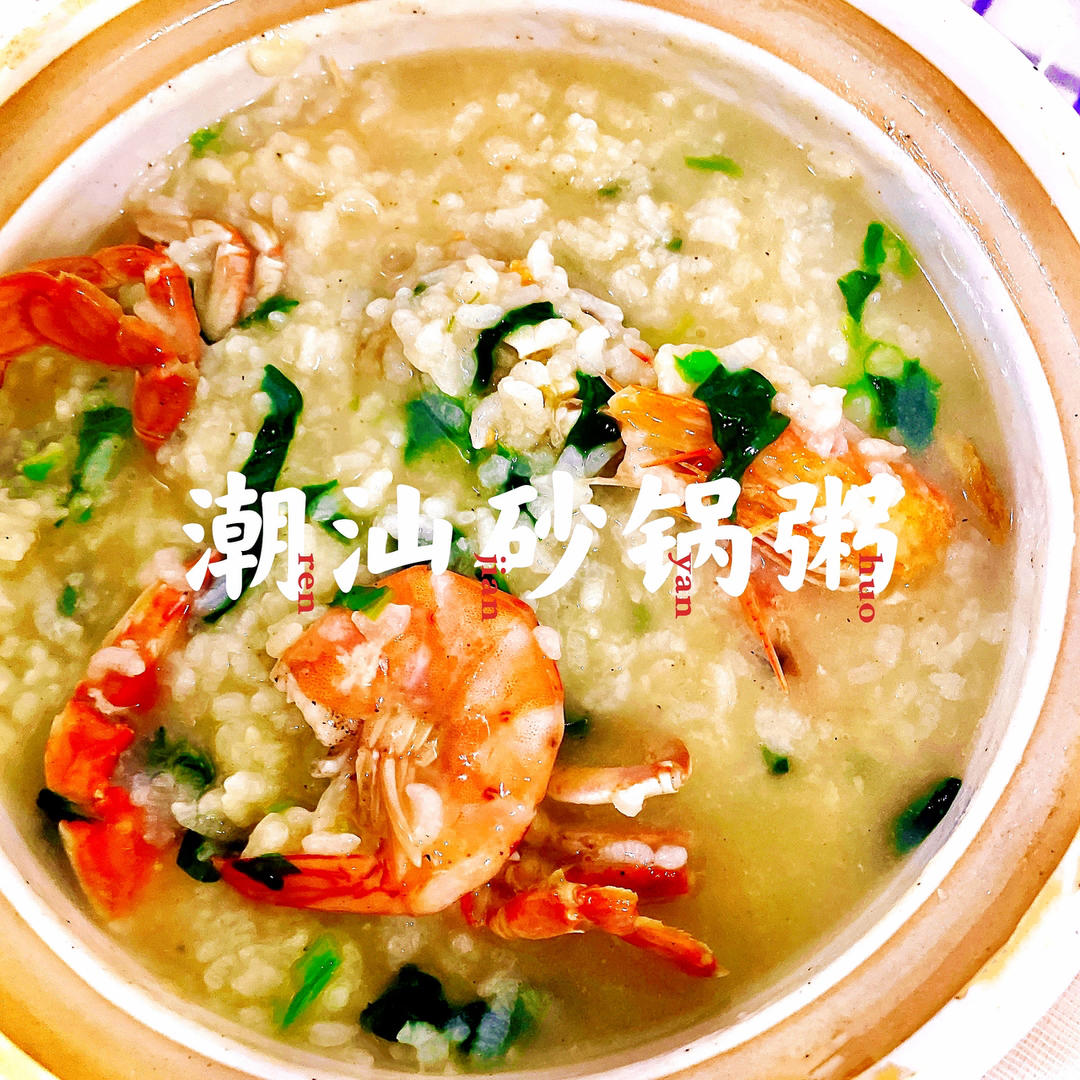 海鲜粥（潮汕砂锅粥）