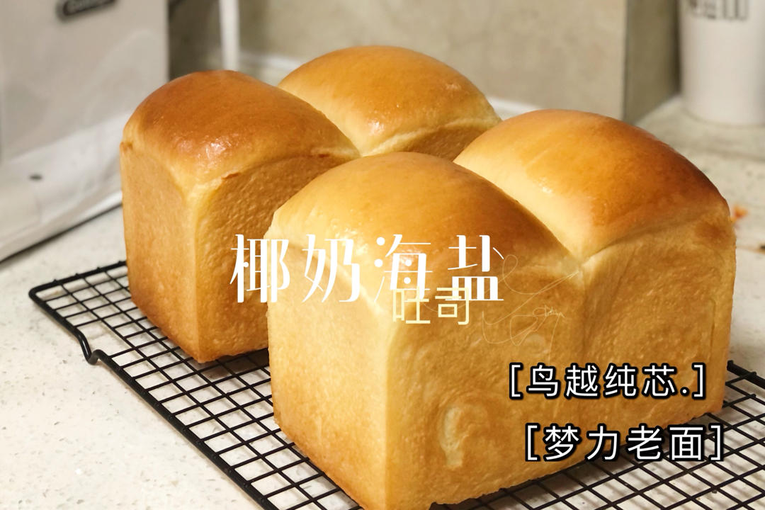海盐椰奶吐司
