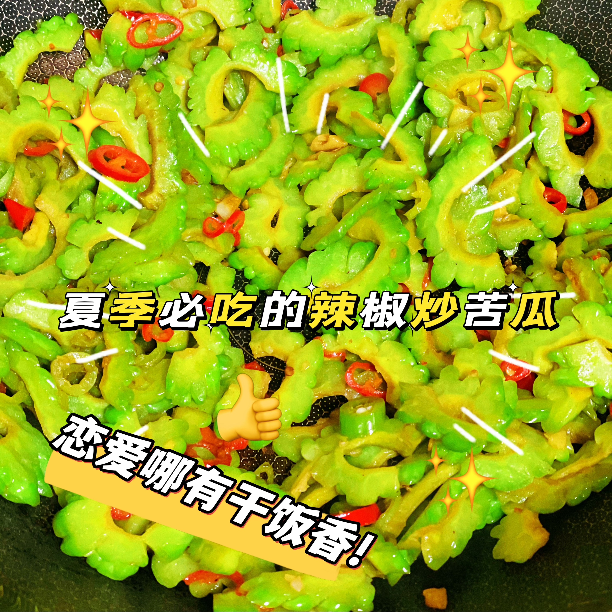 快手健康菜—夏季必吃的辣椒炒苦瓜的做法