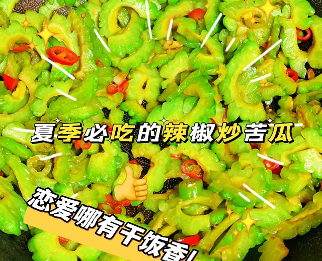 快手健康菜—夏季必吃的辣椒炒苦瓜