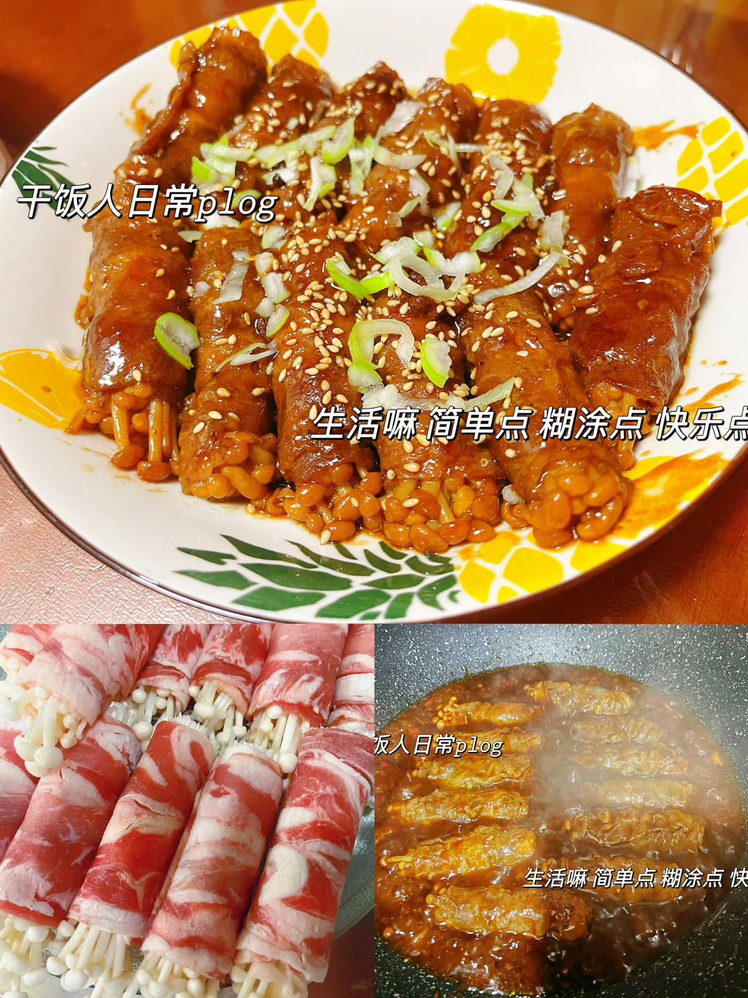 好吃到舔盘的肥牛金针菇卷