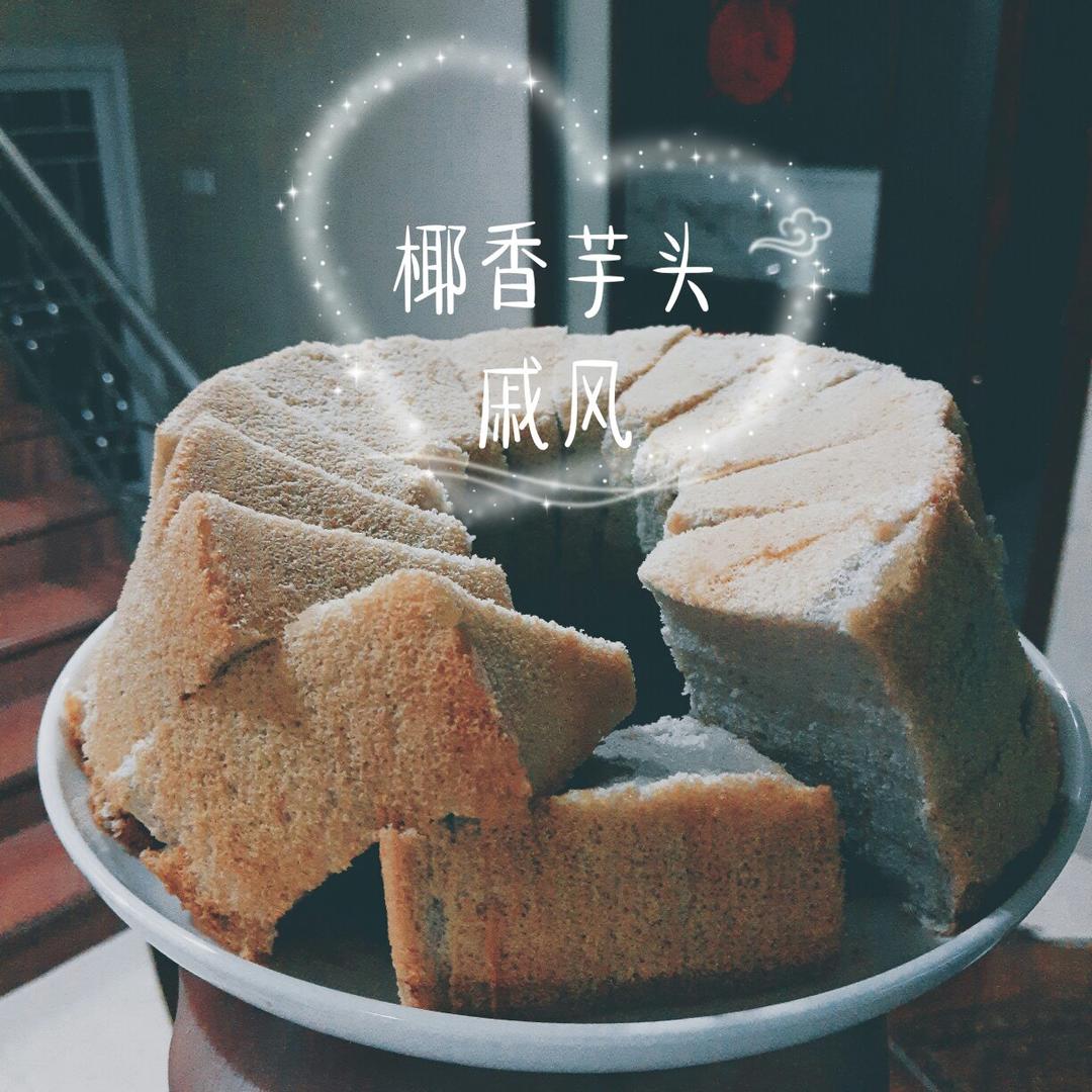 椰子芋头戚风蛋糕