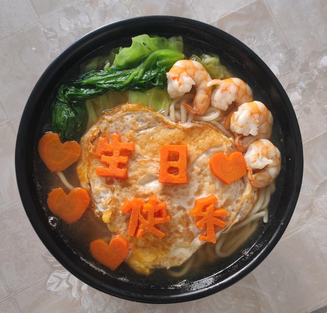 生日快乐长寿面