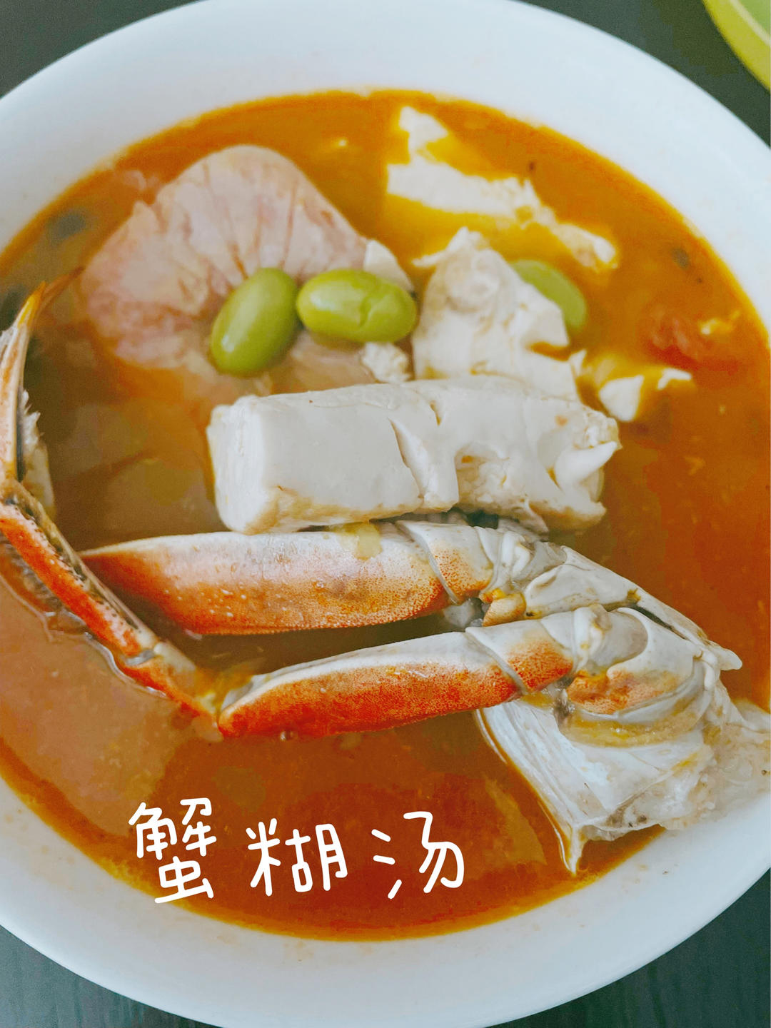 螃蟹西红柿汤（你想象不到的鲜美酸甜）