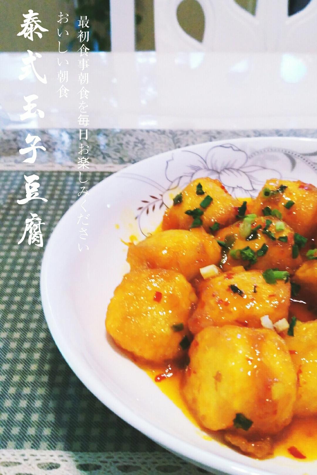 泰式脆皮豆腐
