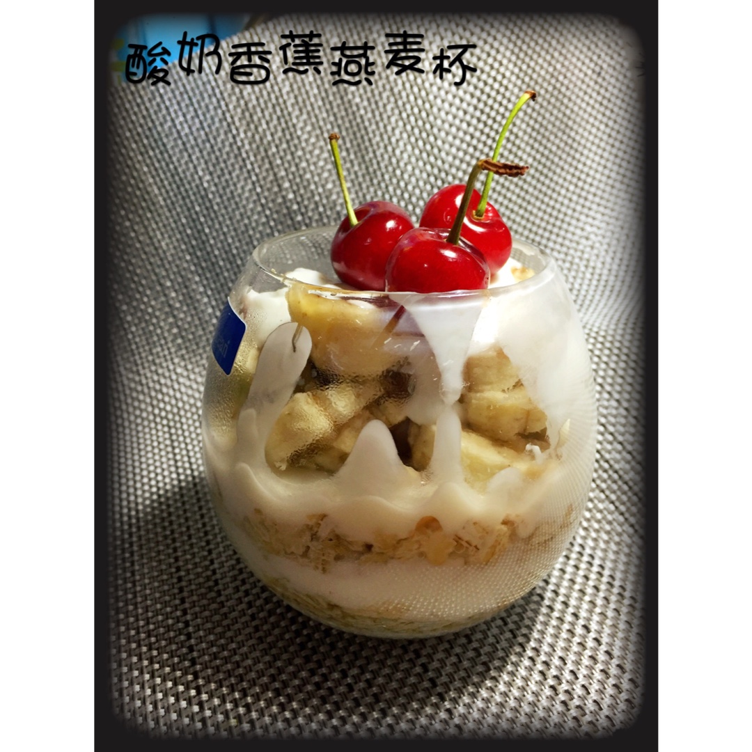 酸奶（牛奶）&燕麦