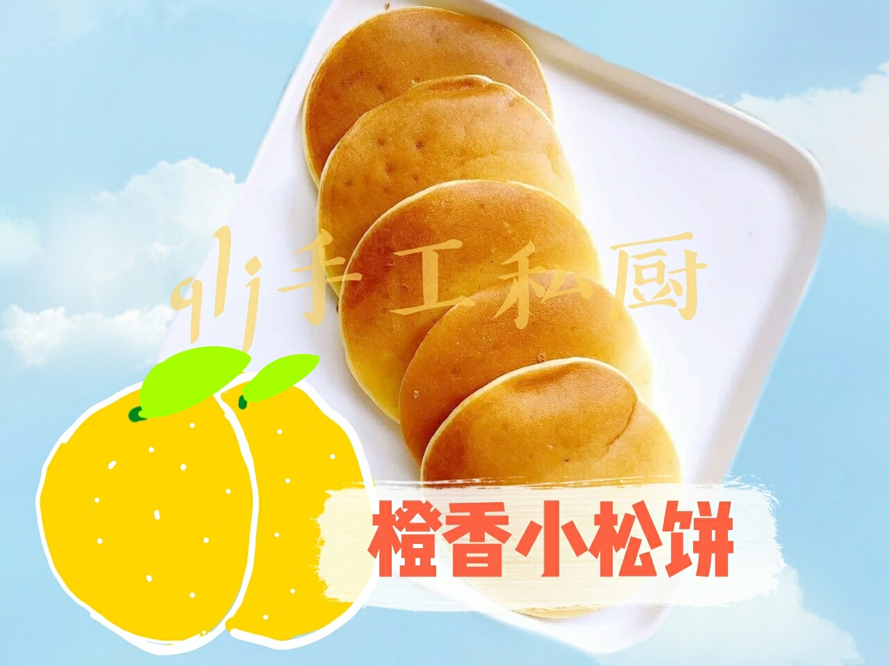 橙香小松饼🍊［水果味］