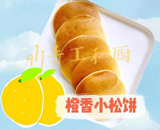 橙香小松饼🍊［水果味］