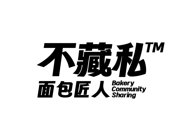 不藏私面包匠人