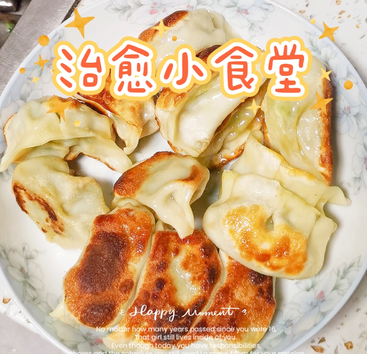 确保零失败 的日料店🥟冰花煎饺🥟